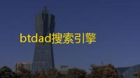 btdad搜索引擎