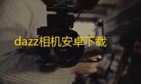dazz相机安卓下载